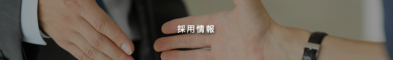 採用情報